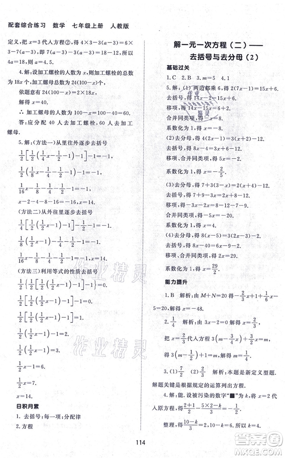 北京師范大學出版社2021數(shù)學配套綜合練習七年級上冊人教版答案