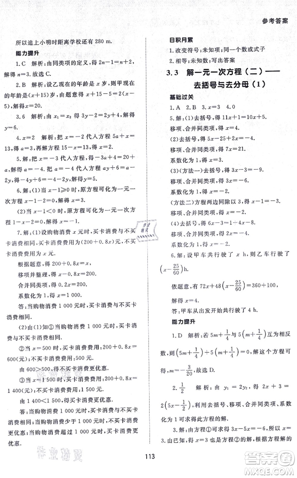 北京師范大學出版社2021數(shù)學配套綜合練習七年級上冊人教版答案