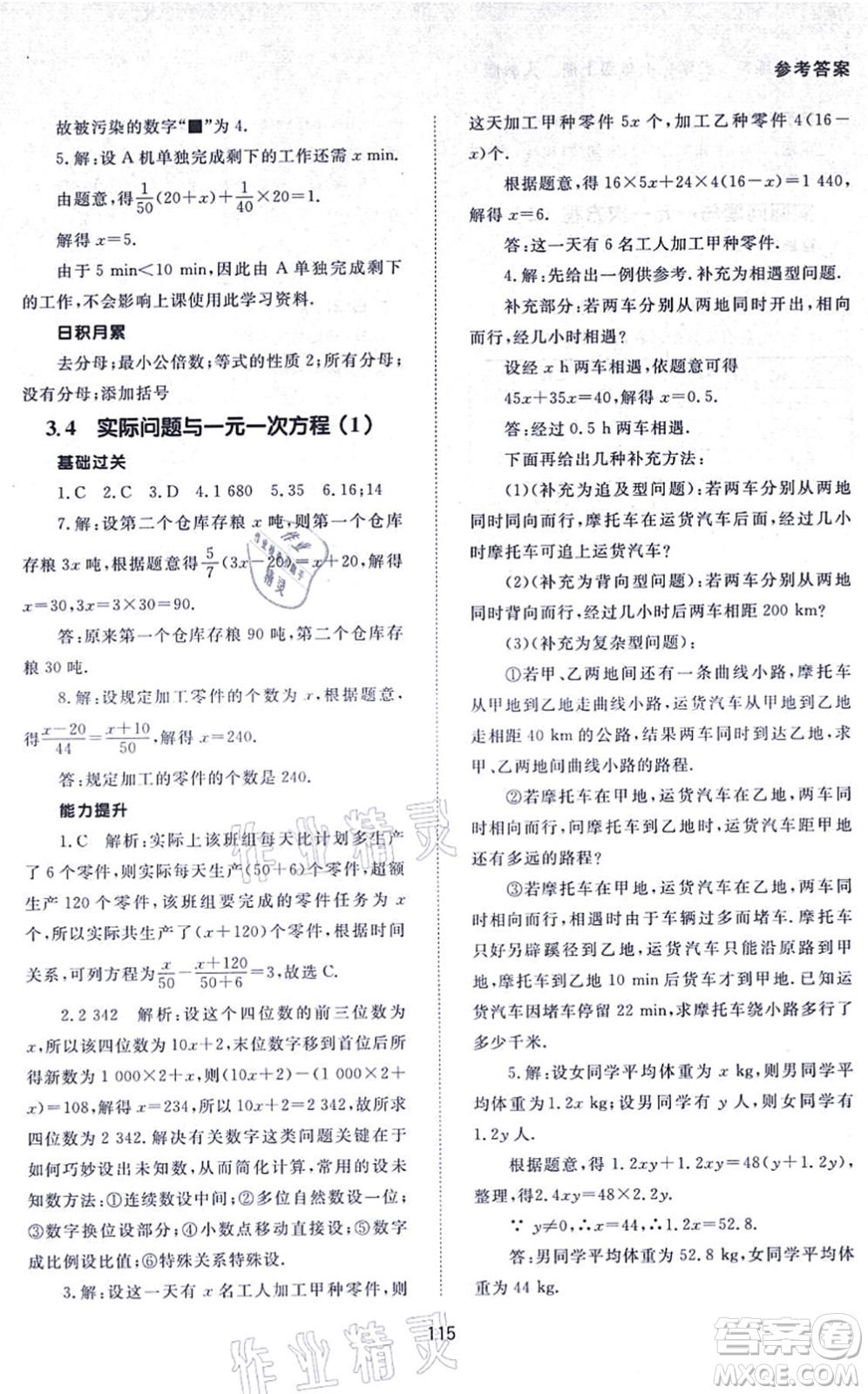 北京師范大學出版社2021數(shù)學配套綜合練習七年級上冊人教版答案