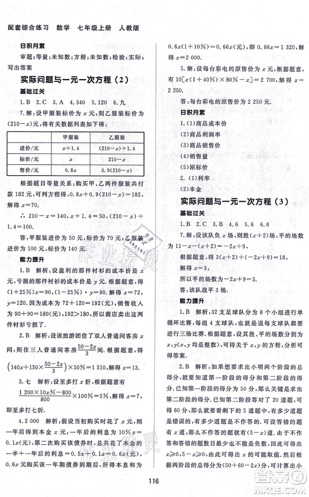 北京師范大學出版社2021數(shù)學配套綜合練習七年級上冊人教版答案