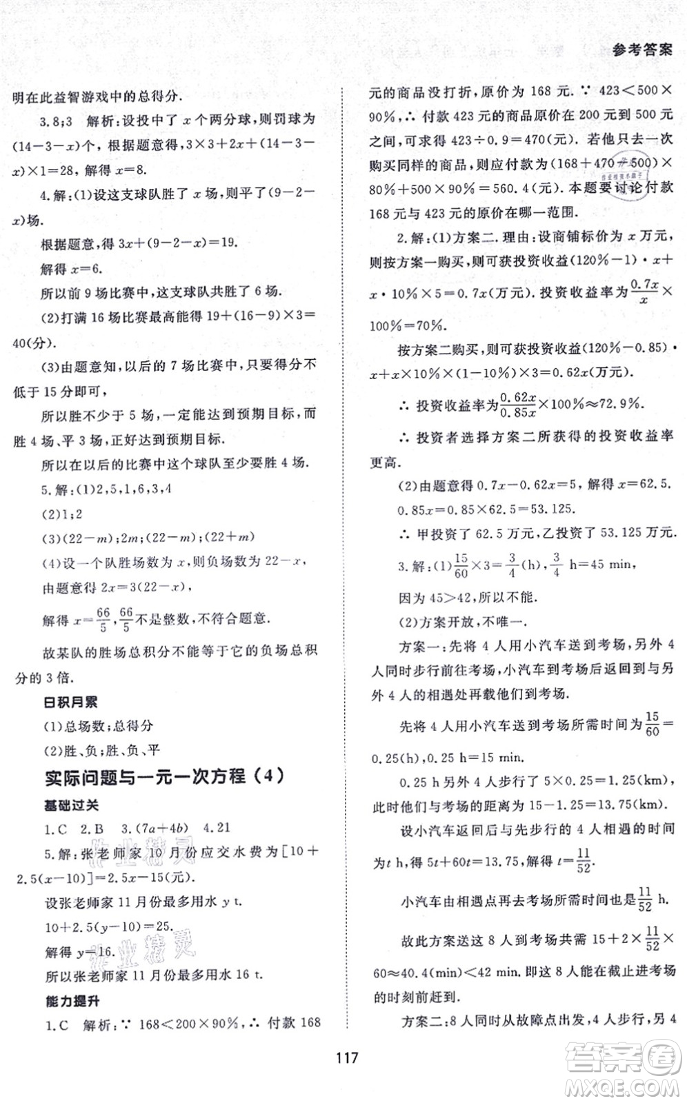 北京師范大學出版社2021數(shù)學配套綜合練習七年級上冊人教版答案