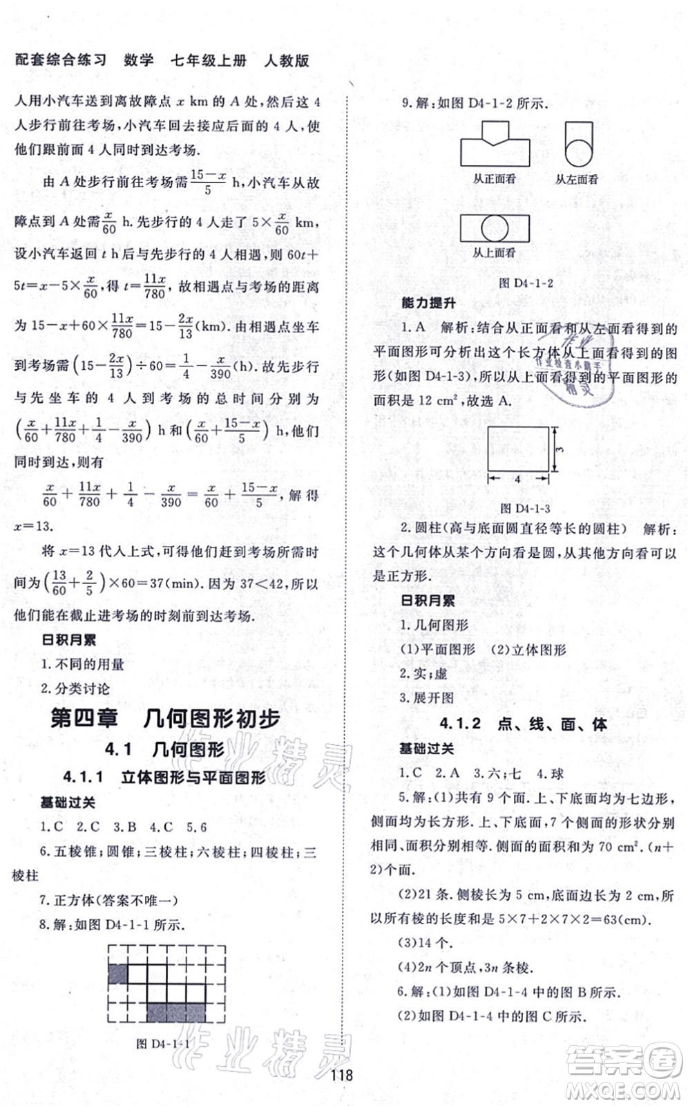 北京師范大學出版社2021數(shù)學配套綜合練習七年級上冊人教版答案
