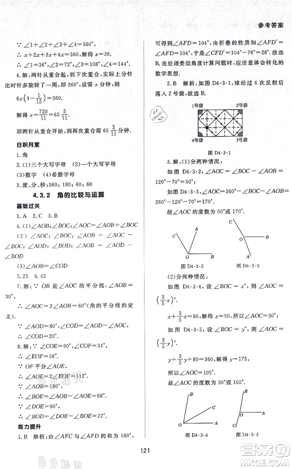 北京師范大學出版社2021數(shù)學配套綜合練習七年級上冊人教版答案