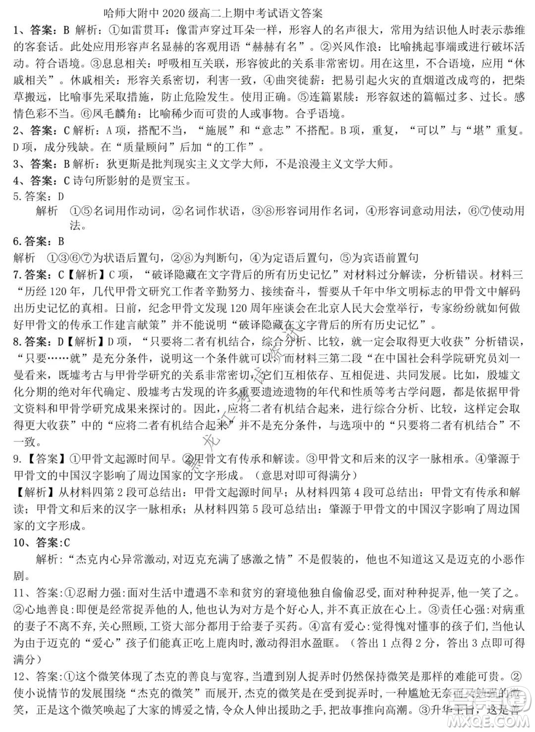 哈師大附中2020級高二上學期期中考試語文試卷及答案