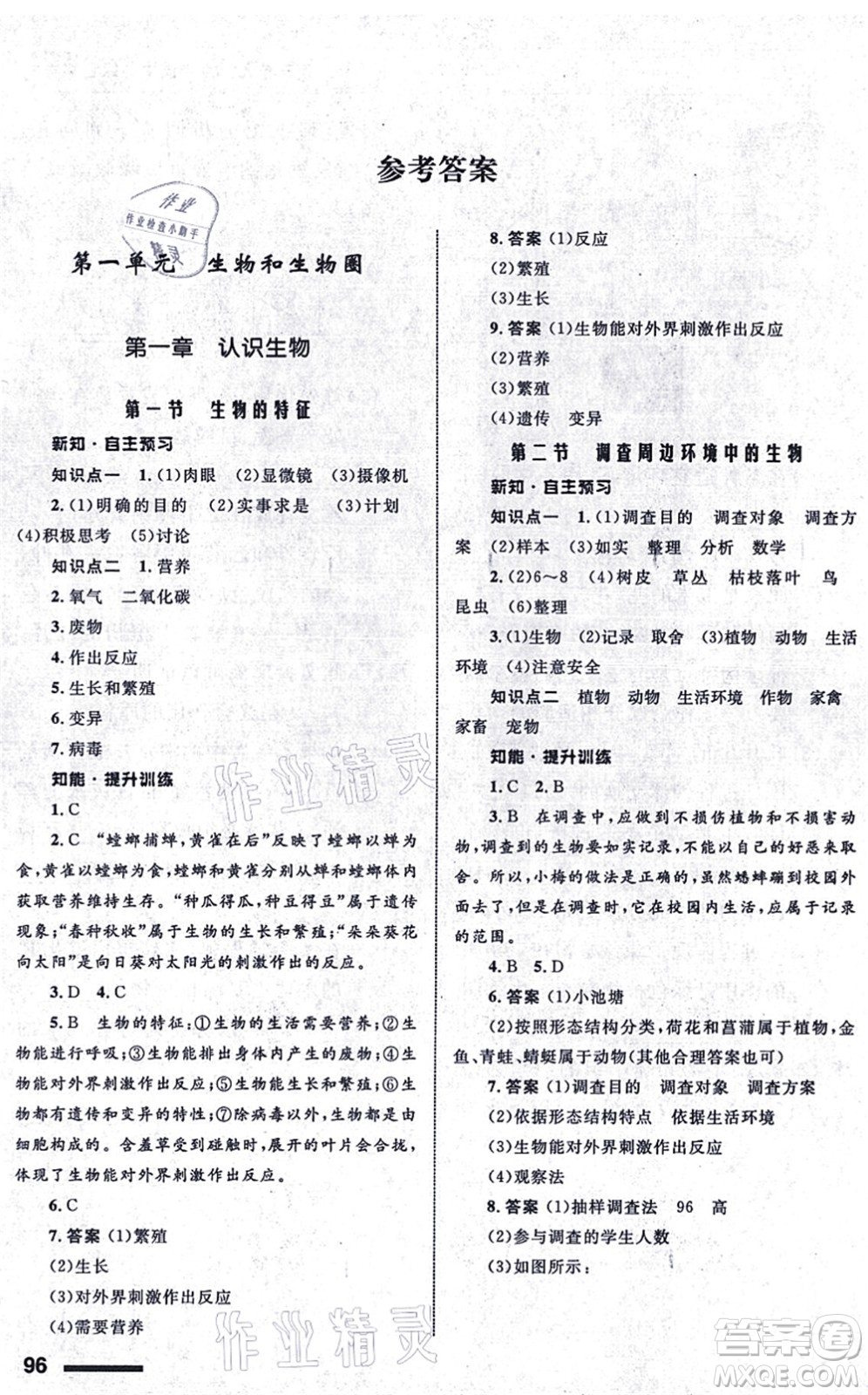 甘肅教育出版社2021生物配套綜合練習七年級上冊人教版答案