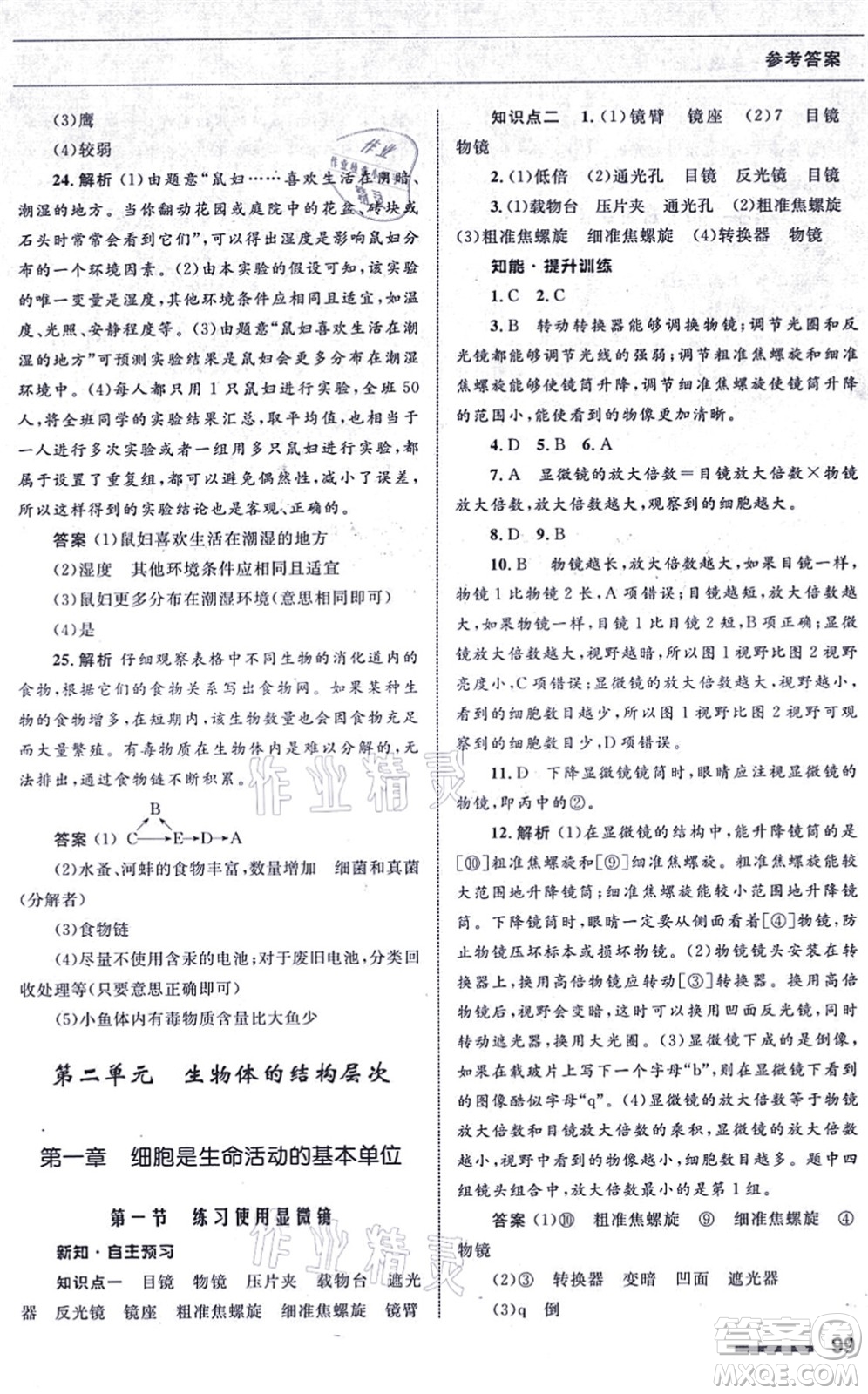甘肅教育出版社2021生物配套綜合練習七年級上冊人教版答案