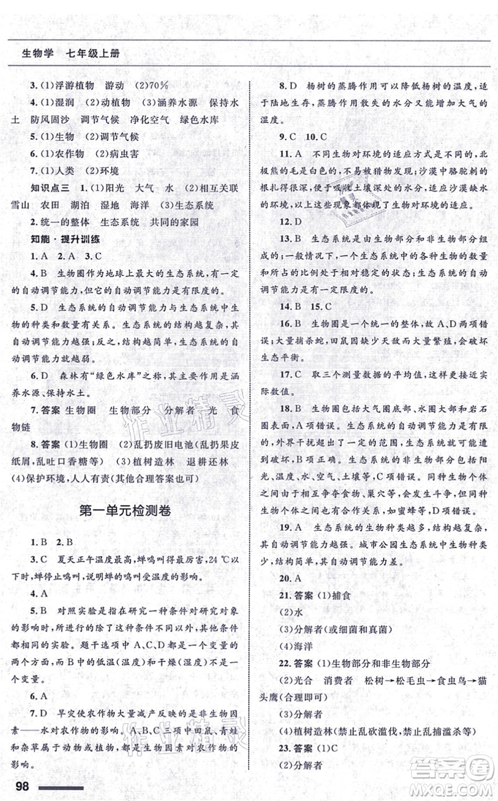 甘肅教育出版社2021生物配套綜合練習七年級上冊人教版答案