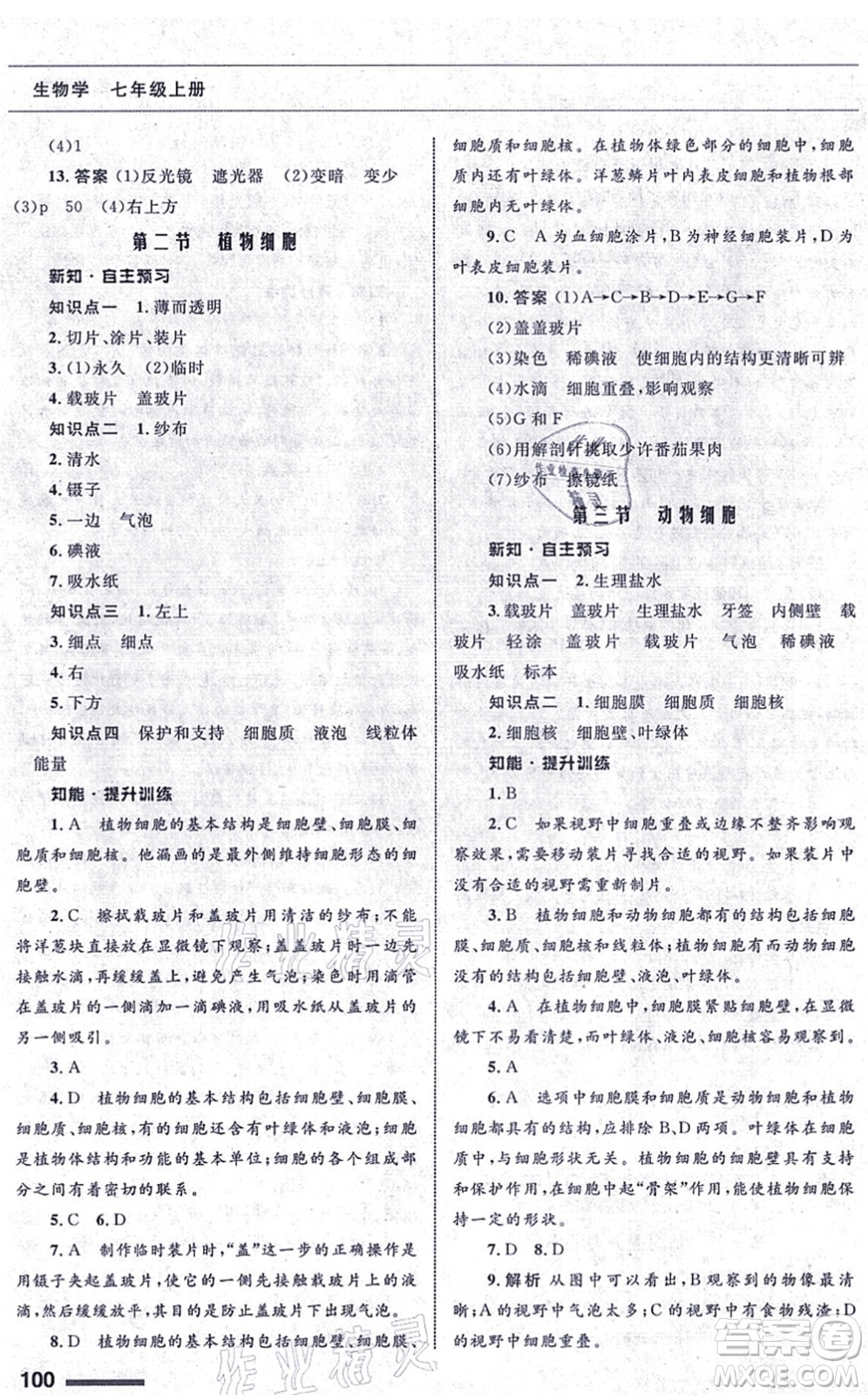甘肅教育出版社2021生物配套綜合練習七年級上冊人教版答案