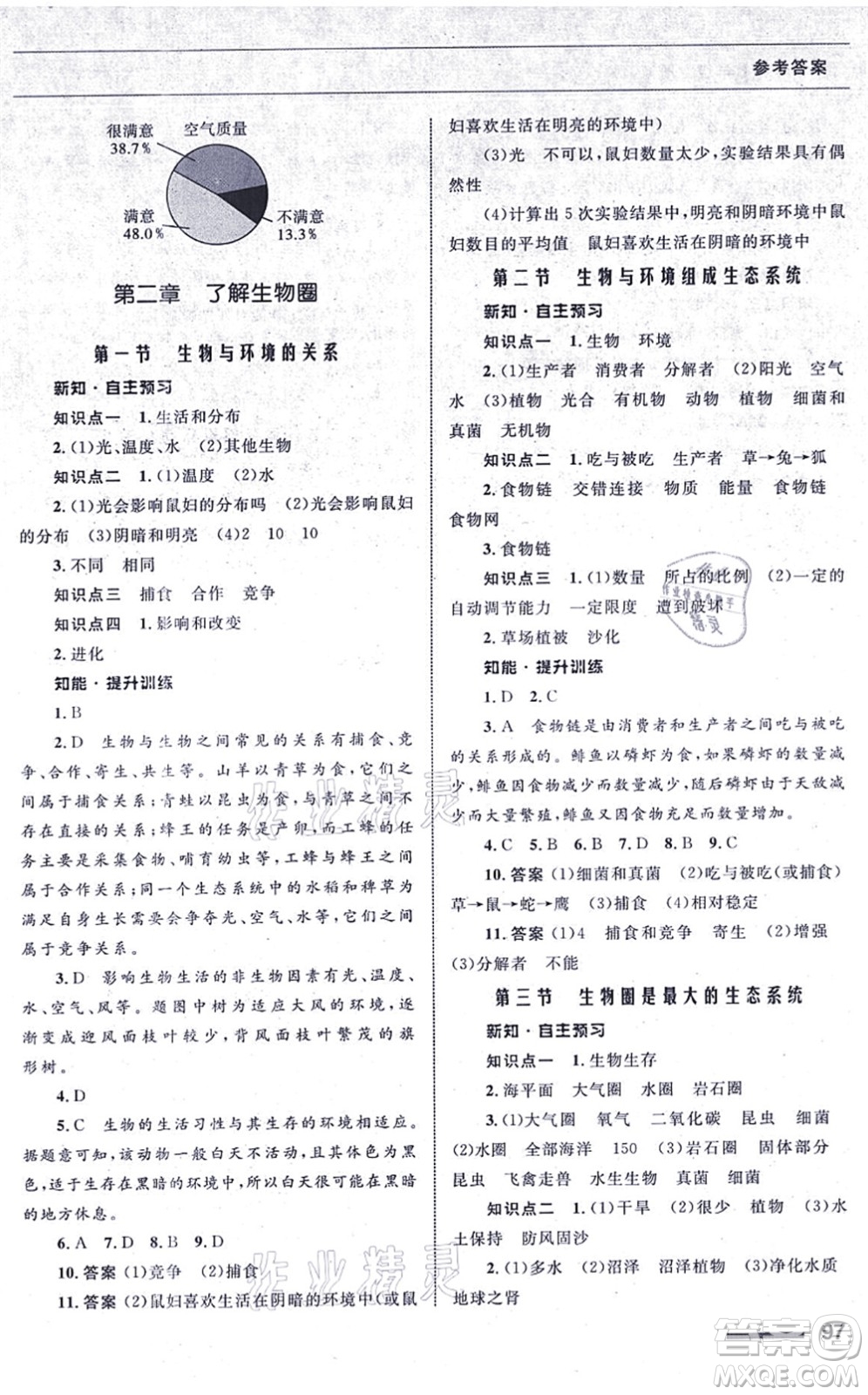 甘肅教育出版社2021生物配套綜合練習七年級上冊人教版答案