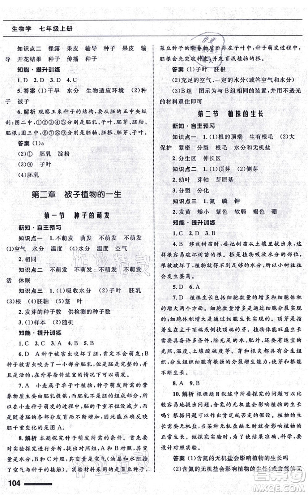 甘肅教育出版社2021生物配套綜合練習七年級上冊人教版答案
