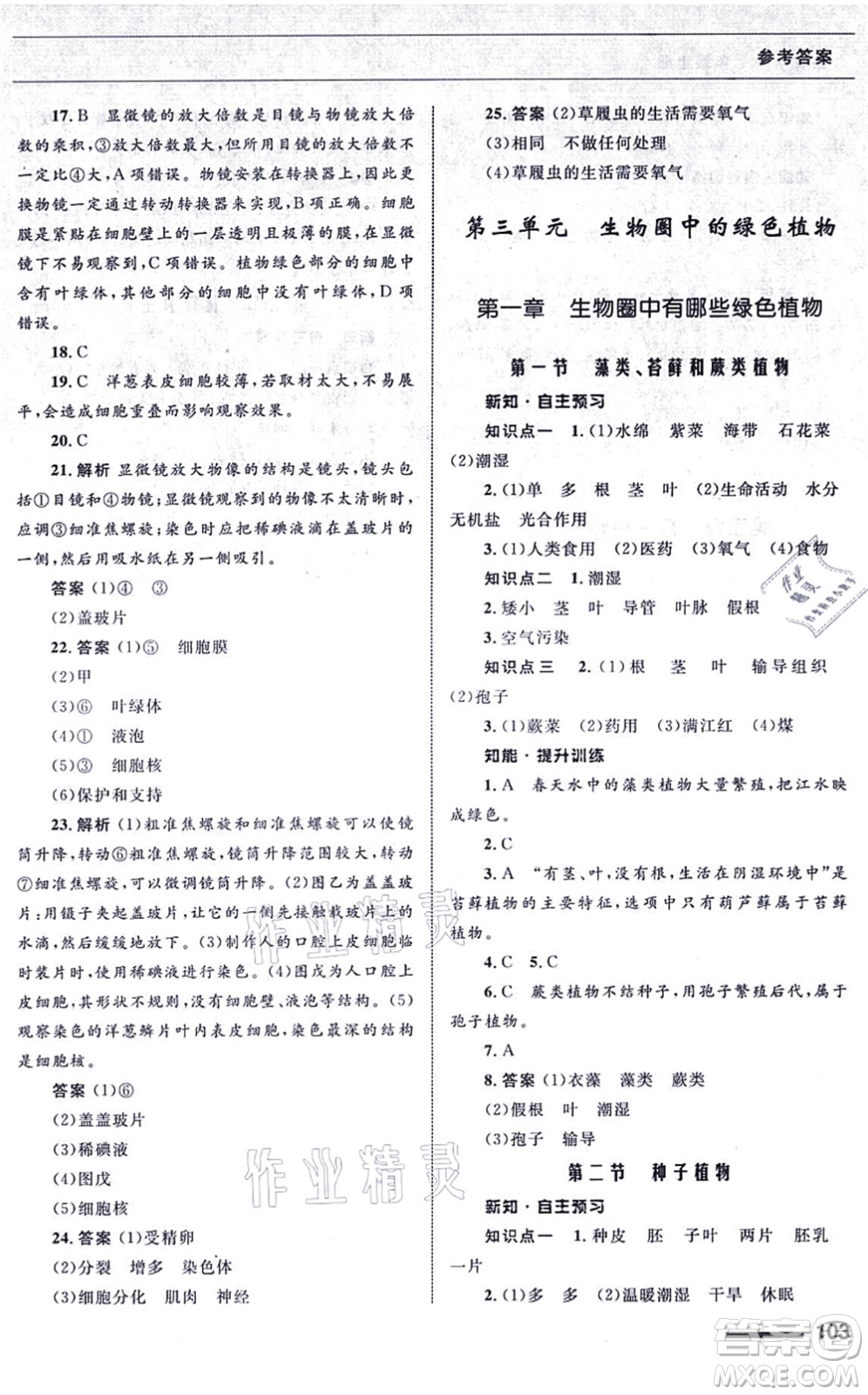 甘肅教育出版社2021生物配套綜合練習七年級上冊人教版答案