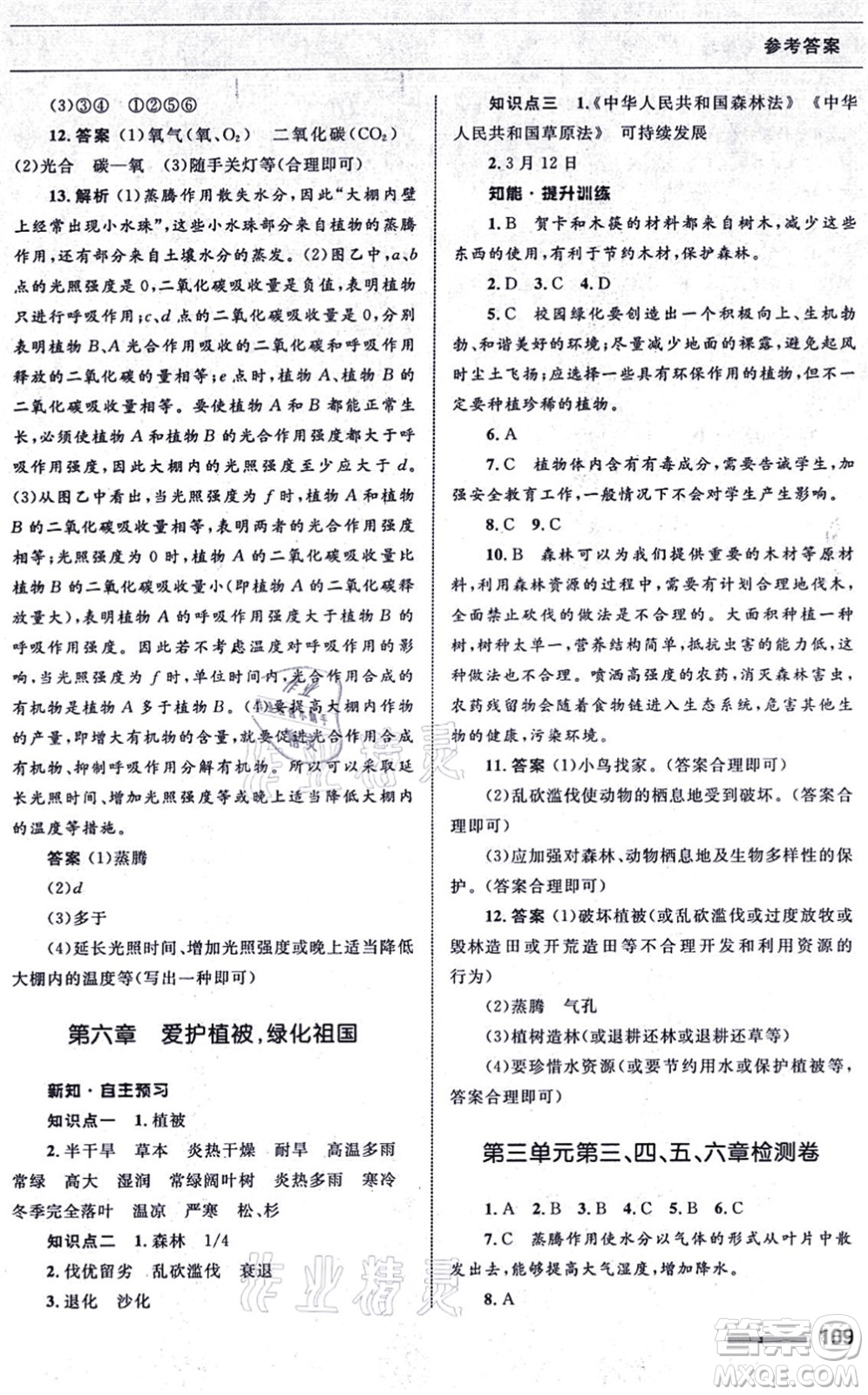 甘肅教育出版社2021生物配套綜合練習七年級上冊人教版答案