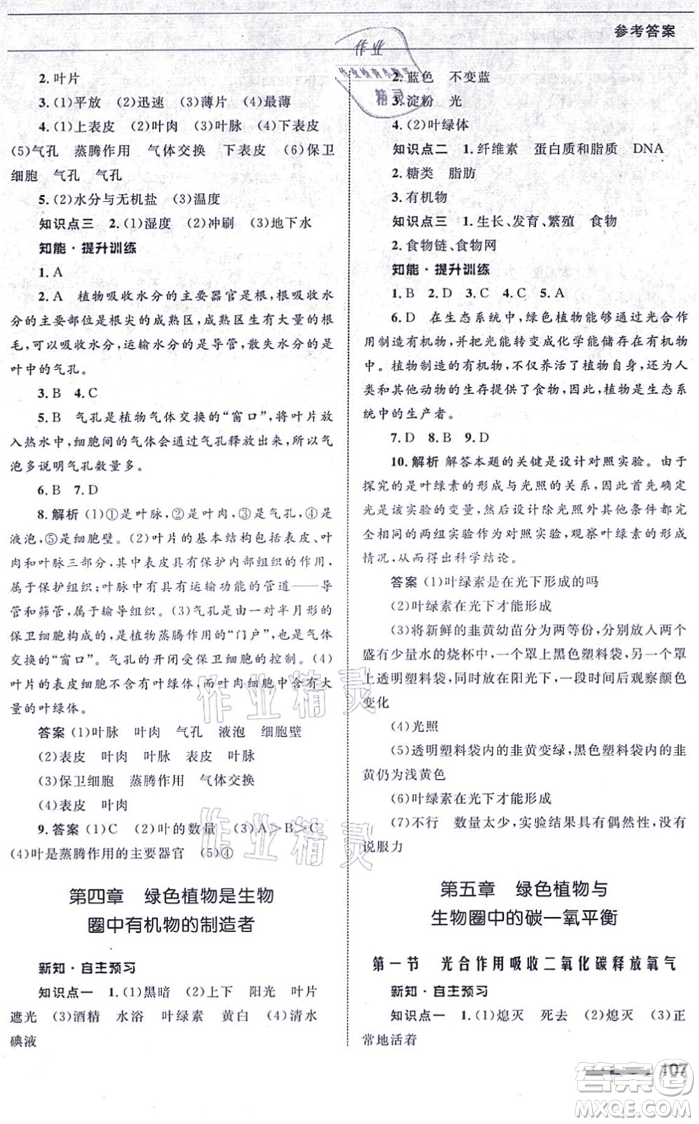 甘肅教育出版社2021生物配套綜合練習七年級上冊人教版答案