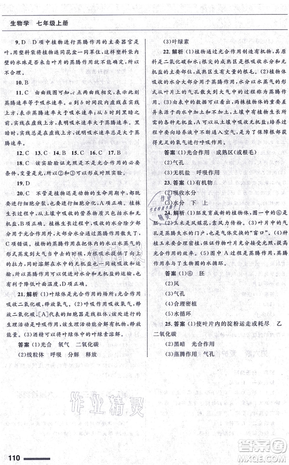 甘肅教育出版社2021生物配套綜合練習七年級上冊人教版答案