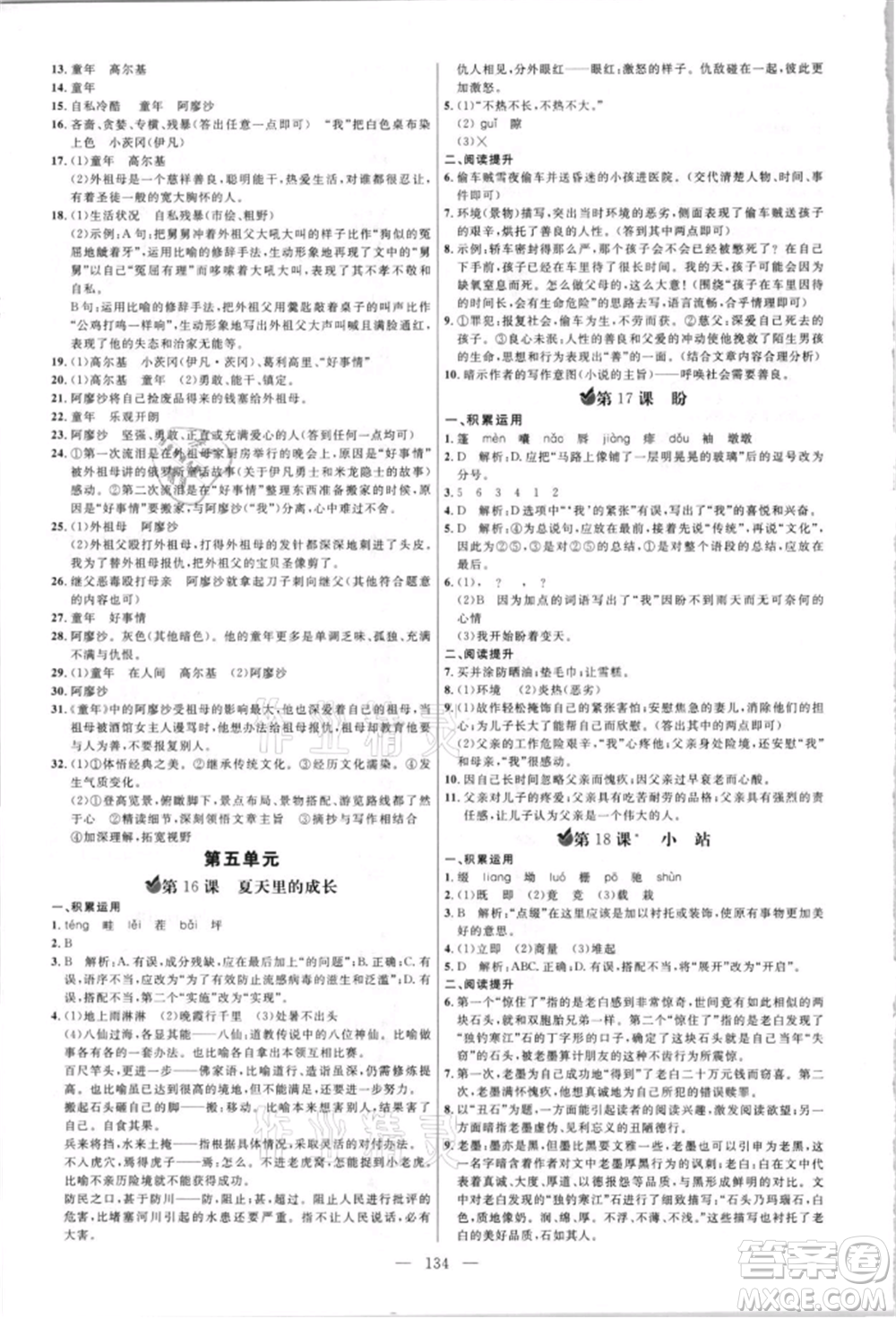 內(nèi)蒙古少年兒童出版社2021細(xì)解巧練六年級(jí)語(yǔ)文上冊(cè)人教版參考答案