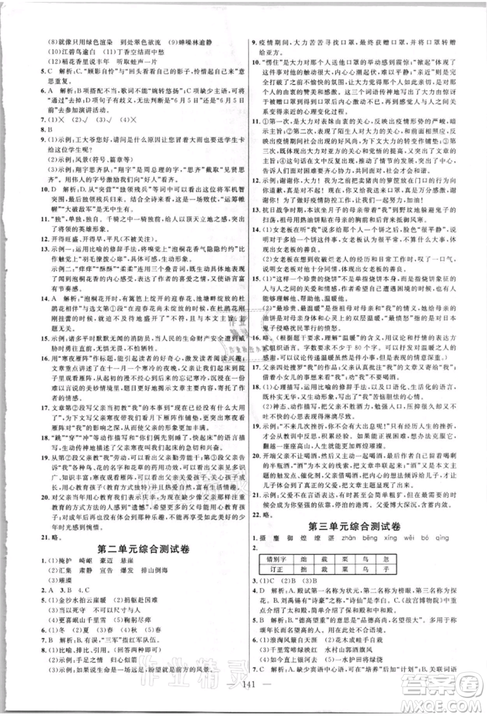 內(nèi)蒙古少年兒童出版社2021細(xì)解巧練六年級(jí)語(yǔ)文上冊(cè)人教版參考答案