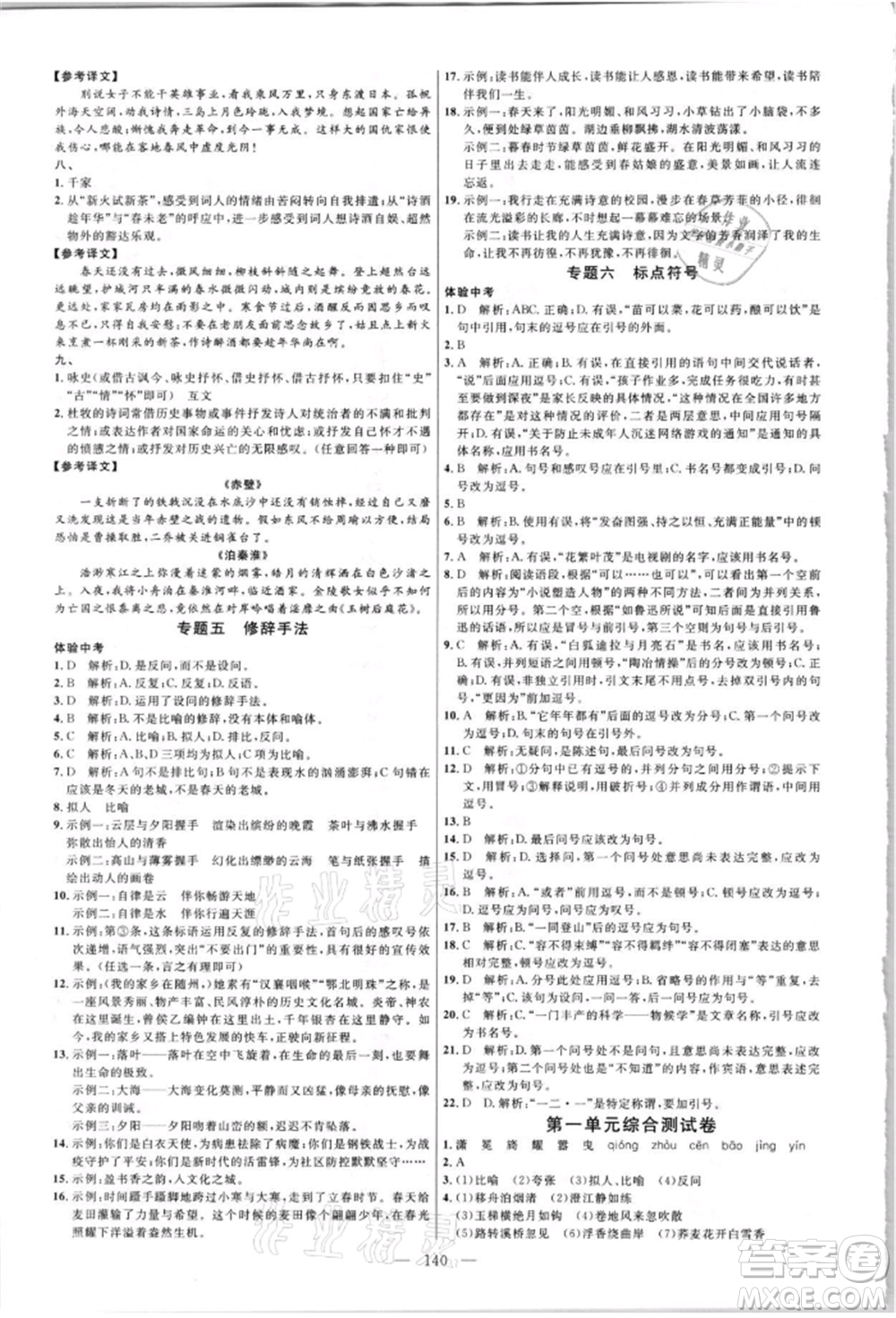 內(nèi)蒙古少年兒童出版社2021細(xì)解巧練六年級(jí)語(yǔ)文上冊(cè)人教版參考答案
