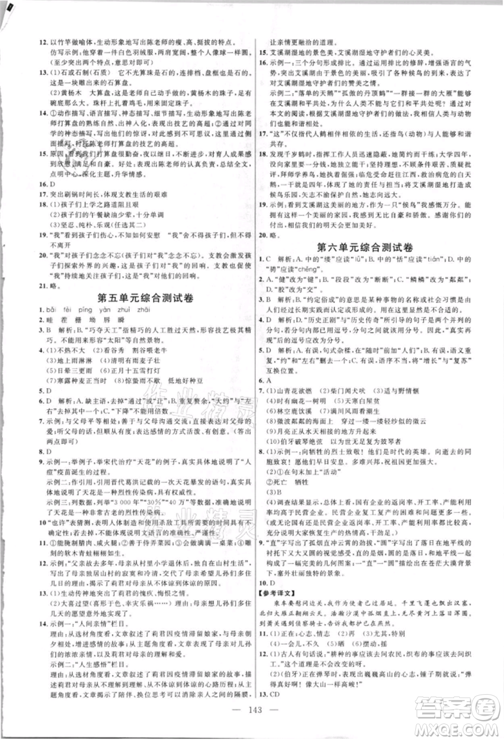 內(nèi)蒙古少年兒童出版社2021細(xì)解巧練六年級(jí)語(yǔ)文上冊(cè)人教版參考答案