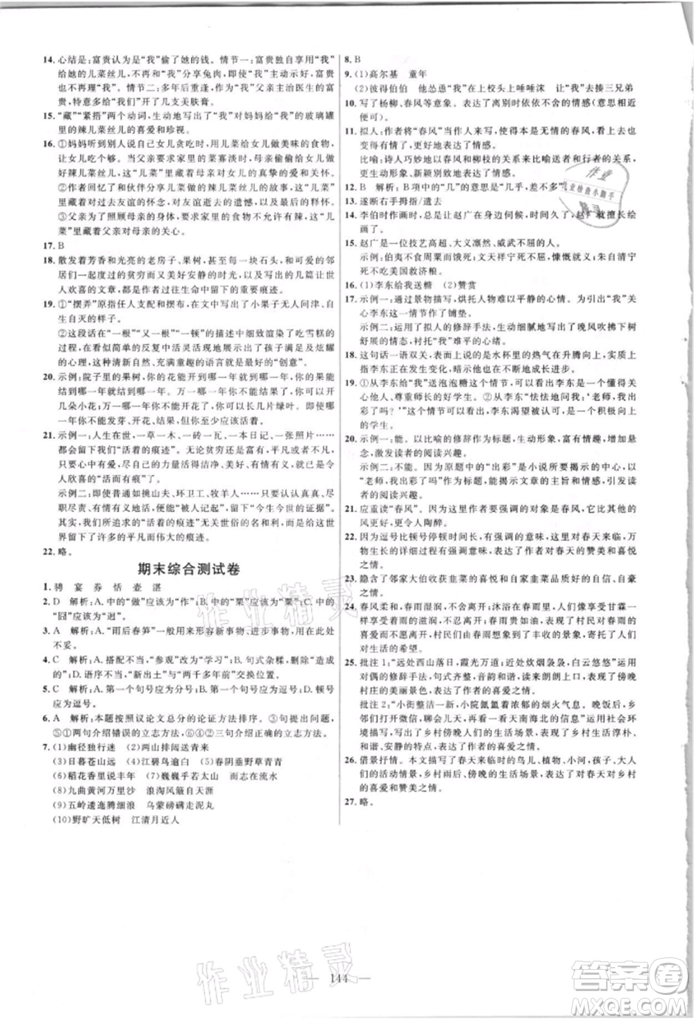 內(nèi)蒙古少年兒童出版社2021細(xì)解巧練六年級(jí)語(yǔ)文上冊(cè)人教版參考答案