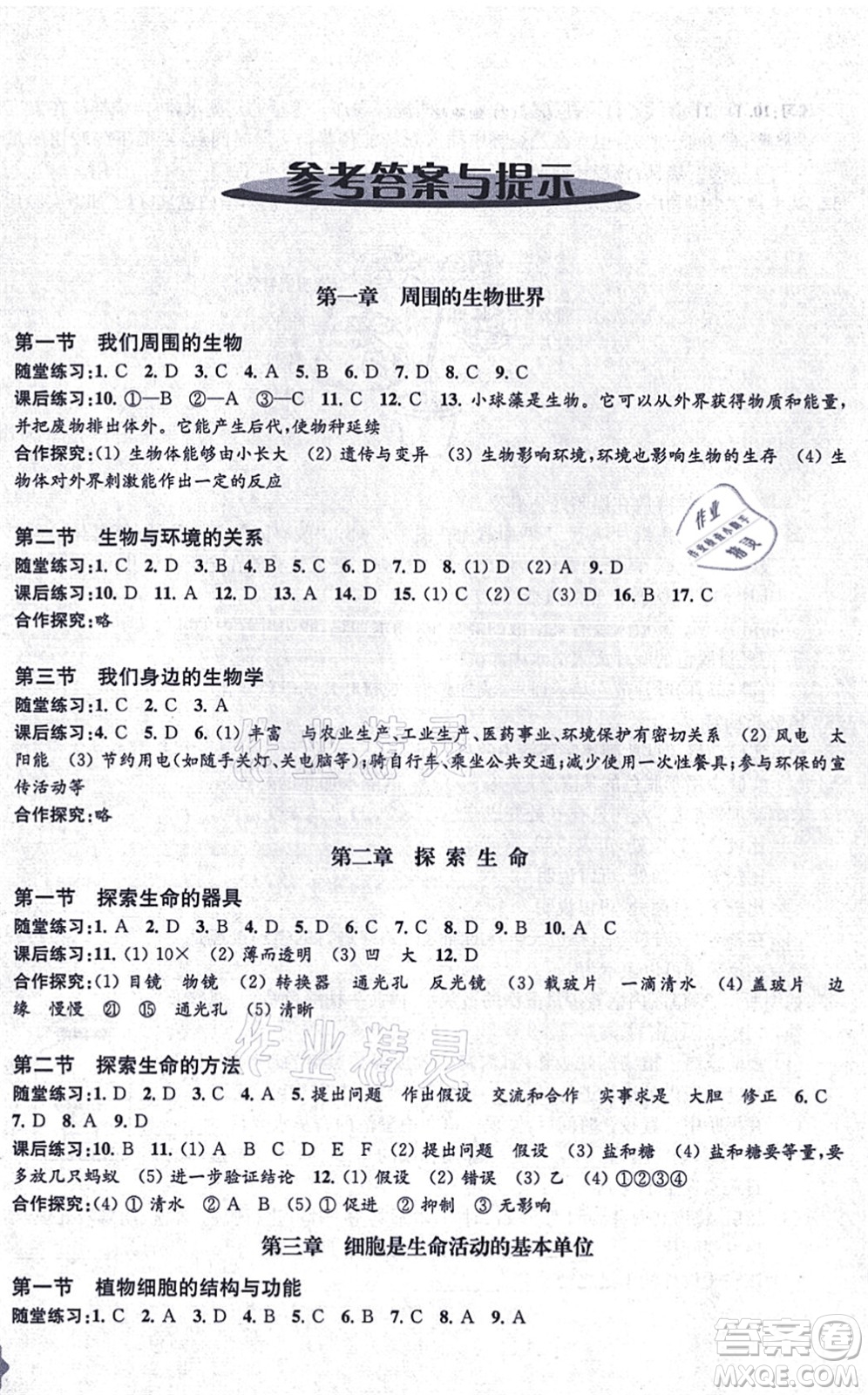 江蘇鳳凰教育出版社2021生物學(xué)配套綜合練習(xí)七年級上冊江蘇教育版答案