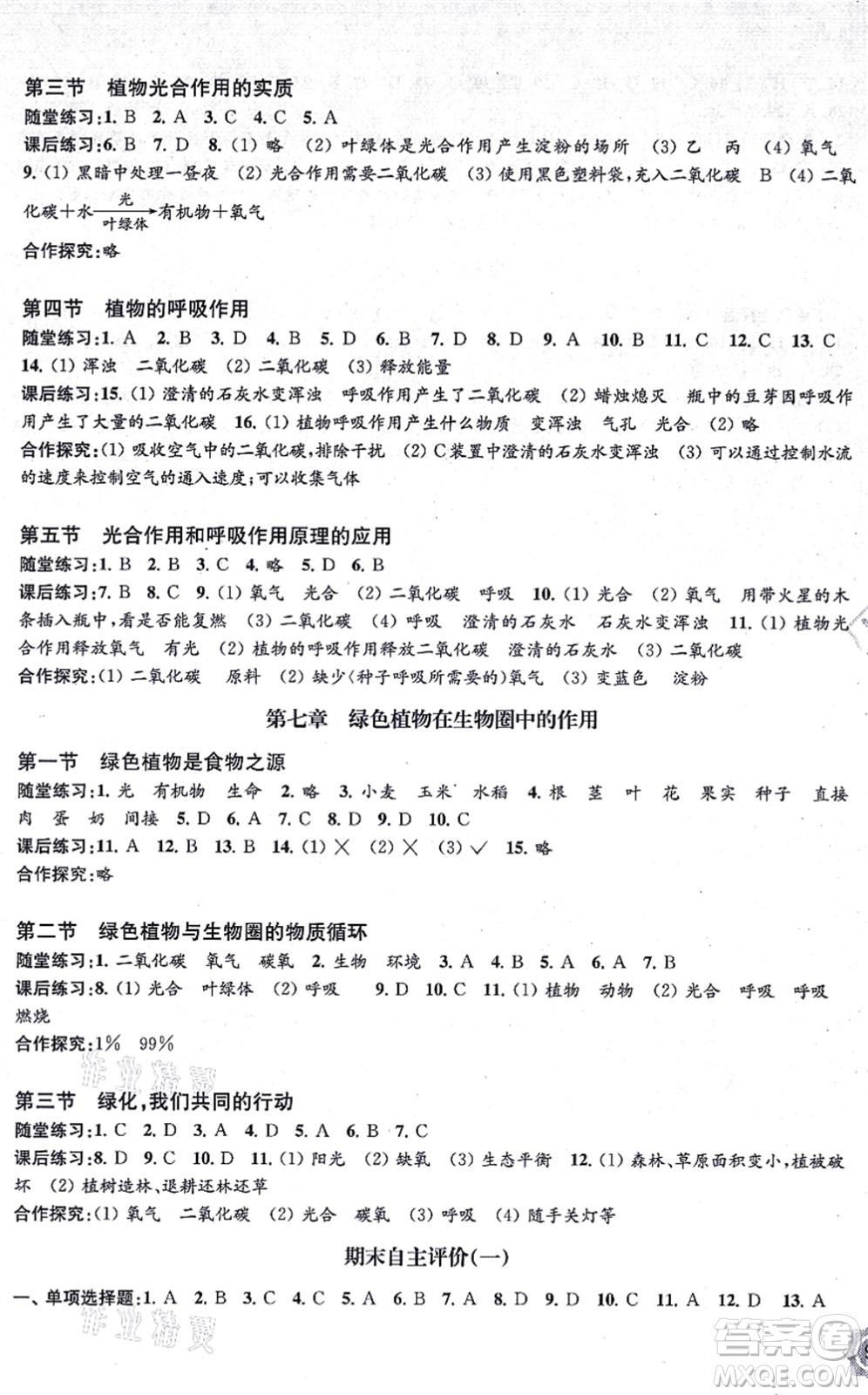 江蘇鳳凰教育出版社2021生物學(xué)配套綜合練習(xí)七年級上冊江蘇教育版答案