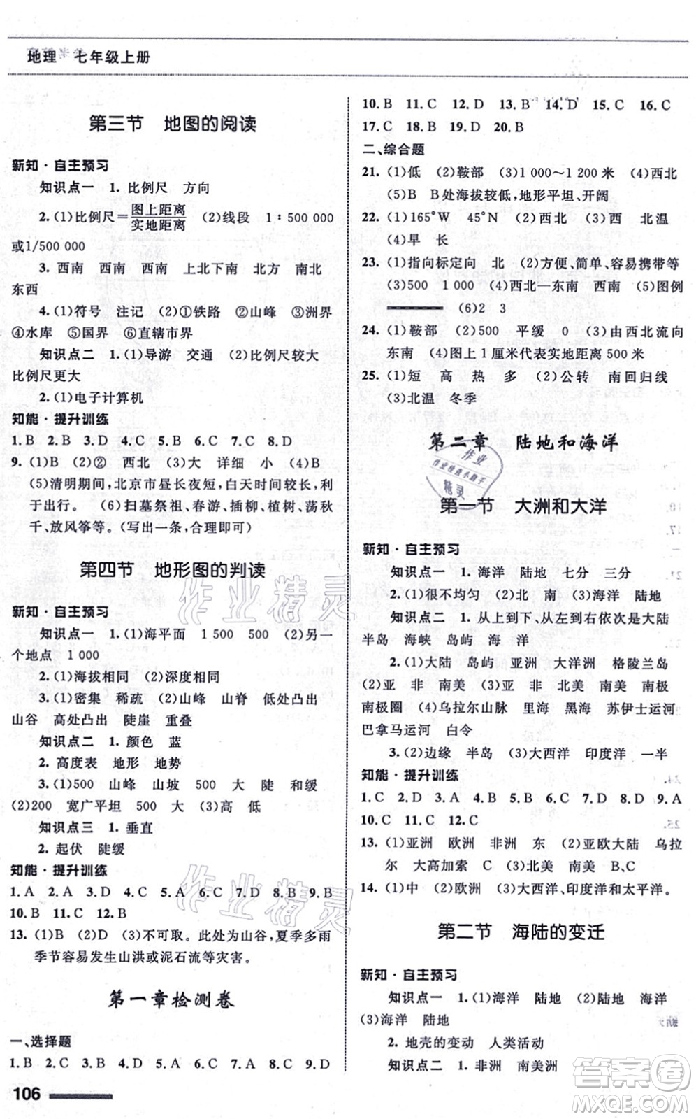 甘肅教育出版社2021地理配套綜合練習(xí)七年級上冊人教版答案