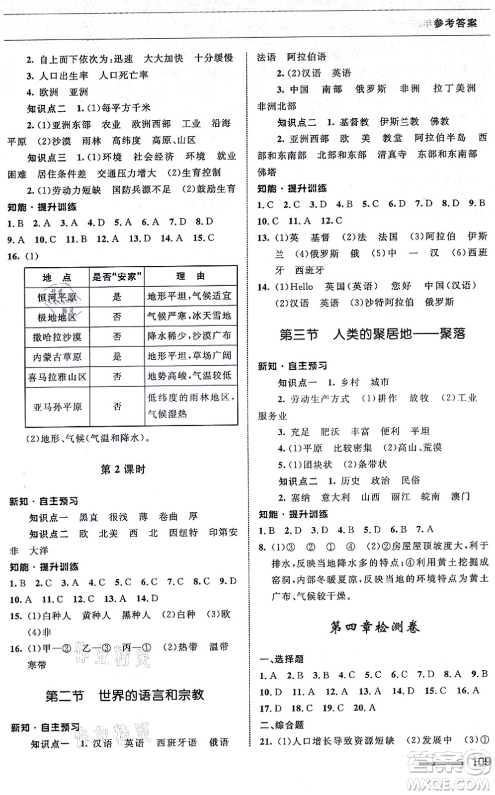 甘肅教育出版社2021地理配套綜合練習(xí)七年級上冊人教版答案
