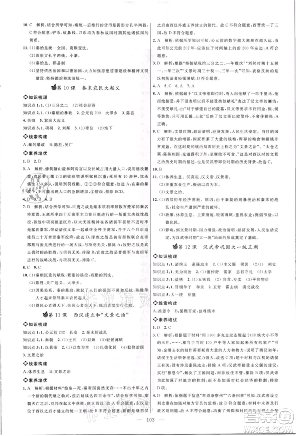 內(nèi)蒙古少年兒童出版社2021細(xì)解巧練六年級歷史上冊人教版參考答案
