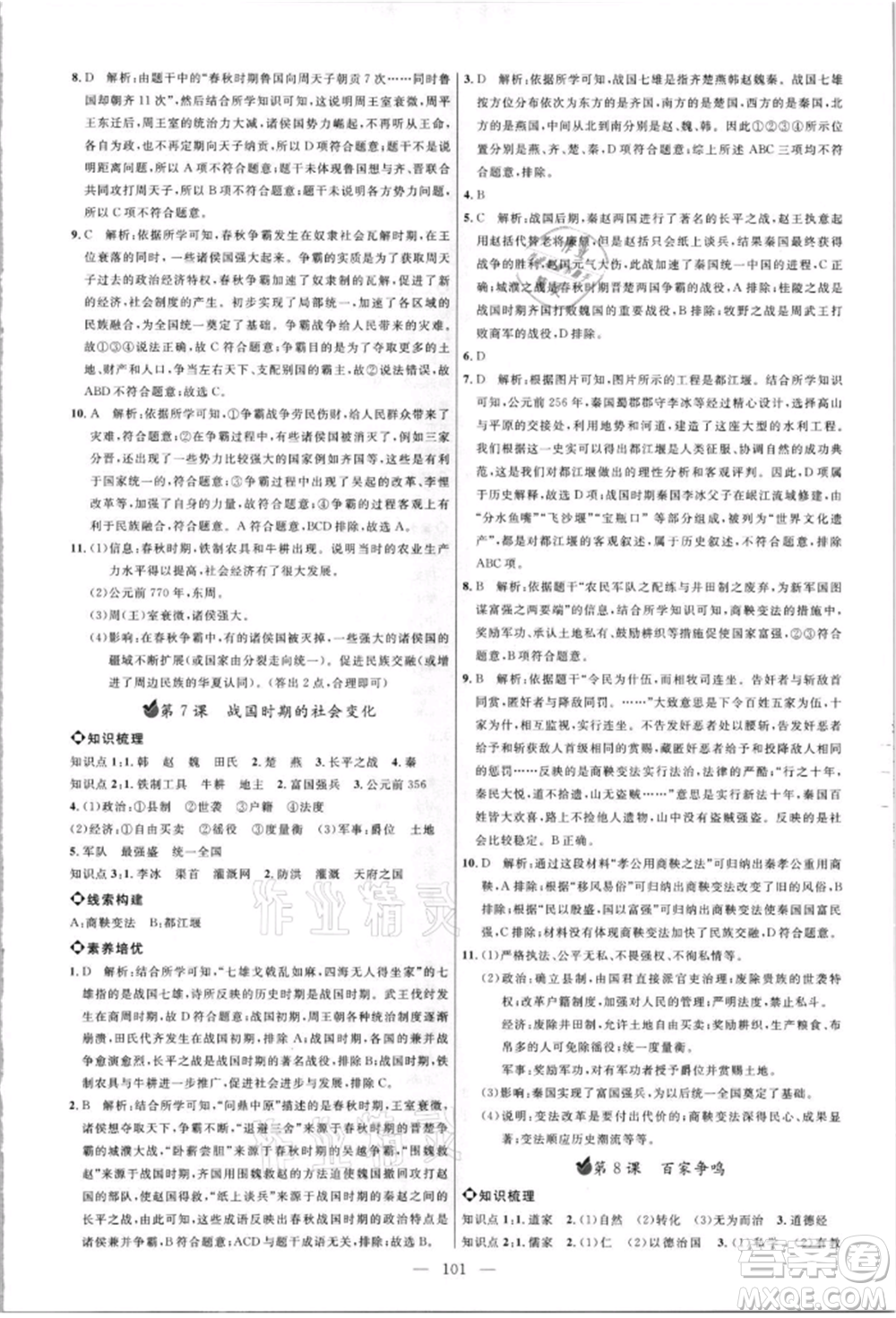 內(nèi)蒙古少年兒童出版社2021細(xì)解巧練六年級歷史上冊人教版參考答案