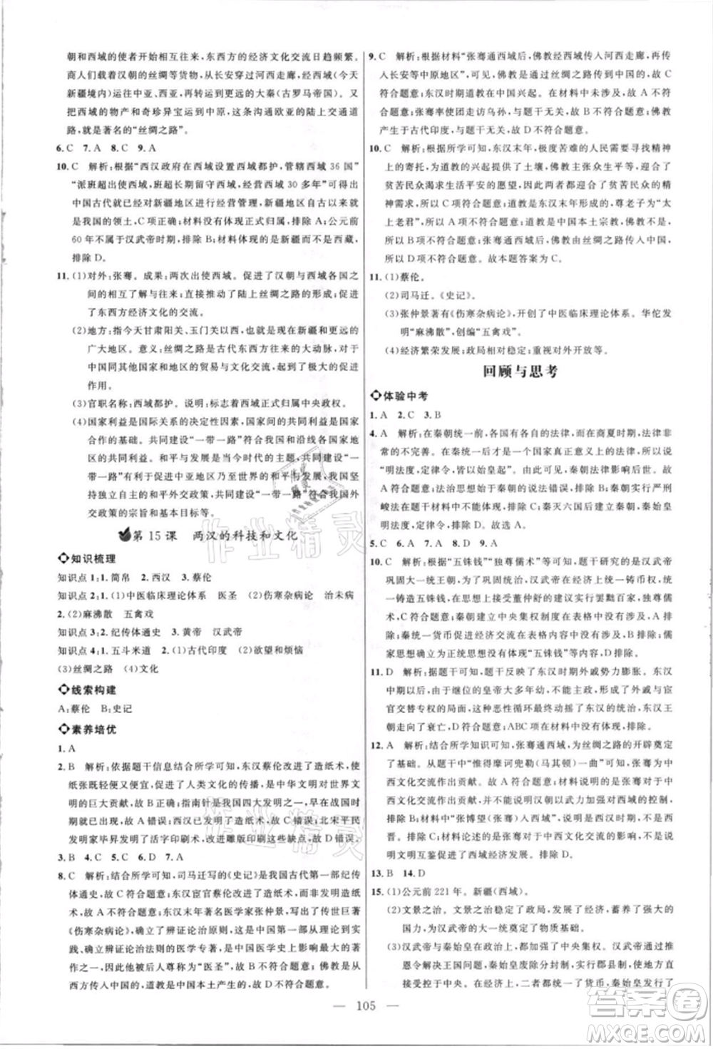 內(nèi)蒙古少年兒童出版社2021細(xì)解巧練六年級歷史上冊人教版參考答案