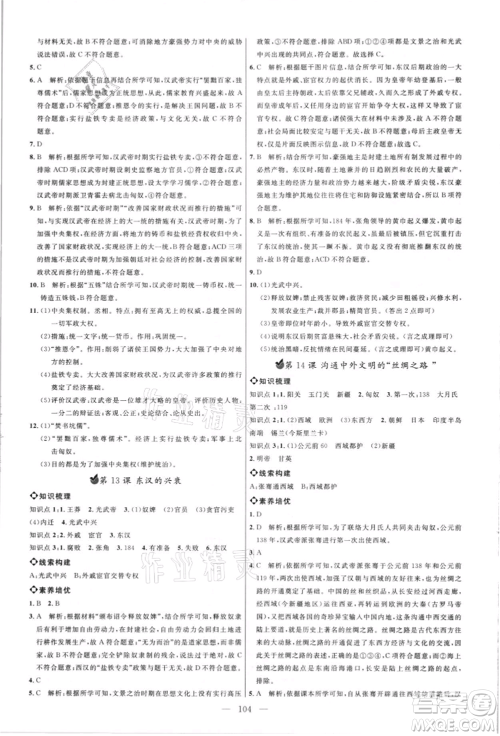 內(nèi)蒙古少年兒童出版社2021細(xì)解巧練六年級歷史上冊人教版參考答案