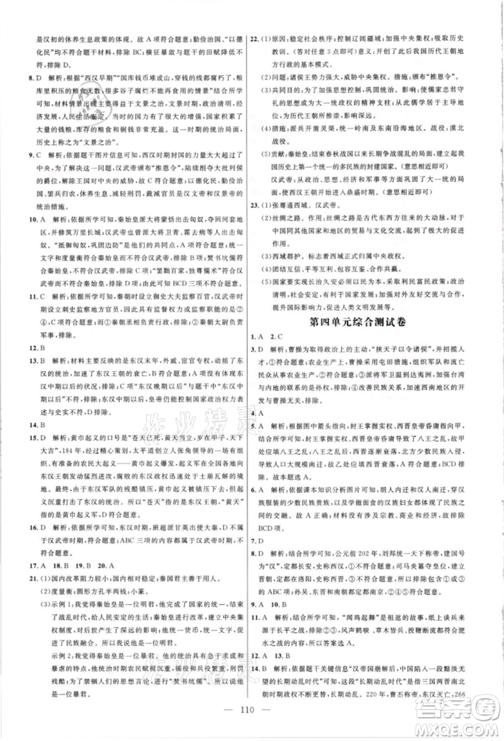 內(nèi)蒙古少年兒童出版社2021細(xì)解巧練六年級歷史上冊人教版參考答案