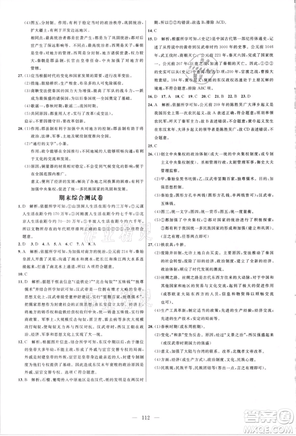 內(nèi)蒙古少年兒童出版社2021細(xì)解巧練六年級歷史上冊人教版參考答案