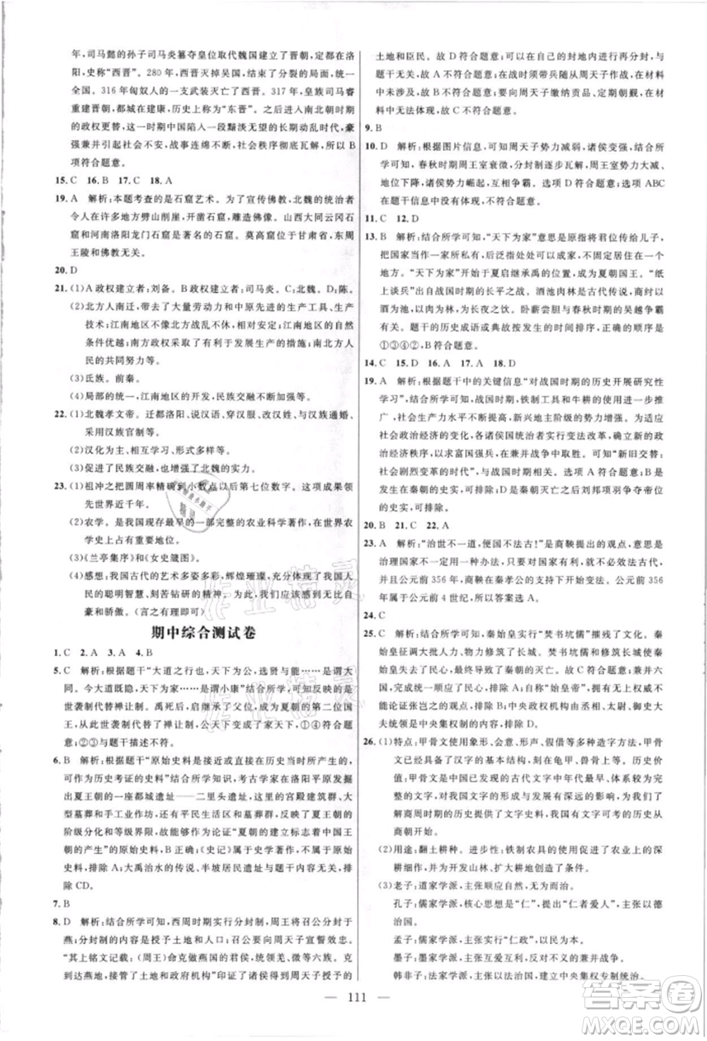 內(nèi)蒙古少年兒童出版社2021細(xì)解巧練六年級歷史上冊人教版參考答案