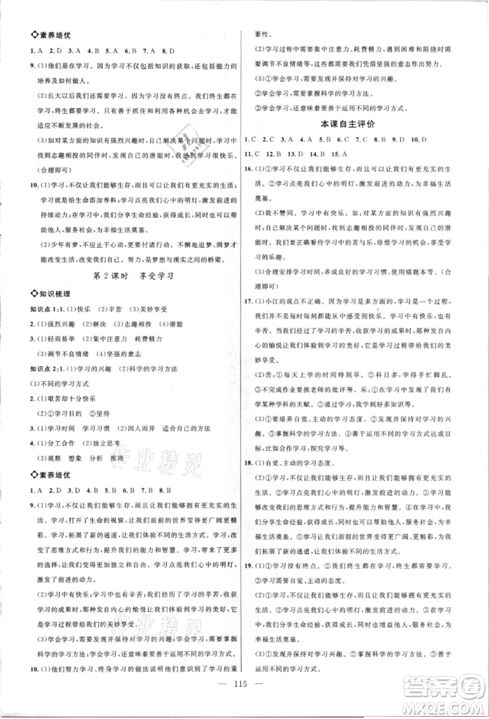 內蒙古少年兒童出版社2021細解巧練六年級道德與法治人教版參考答案
