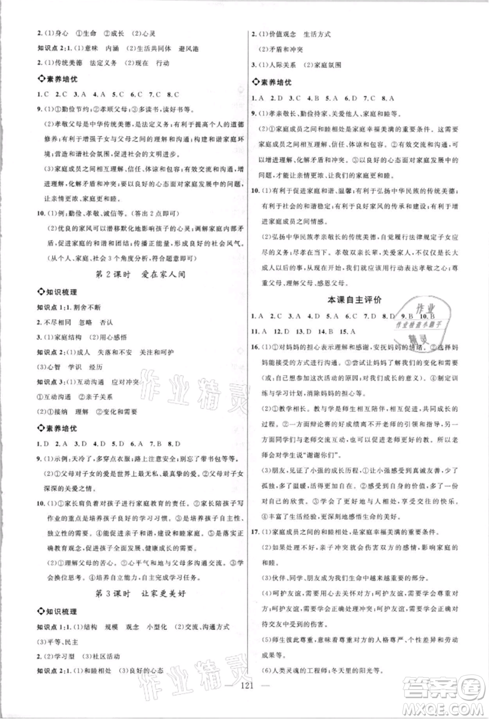 內蒙古少年兒童出版社2021細解巧練六年級道德與法治人教版參考答案