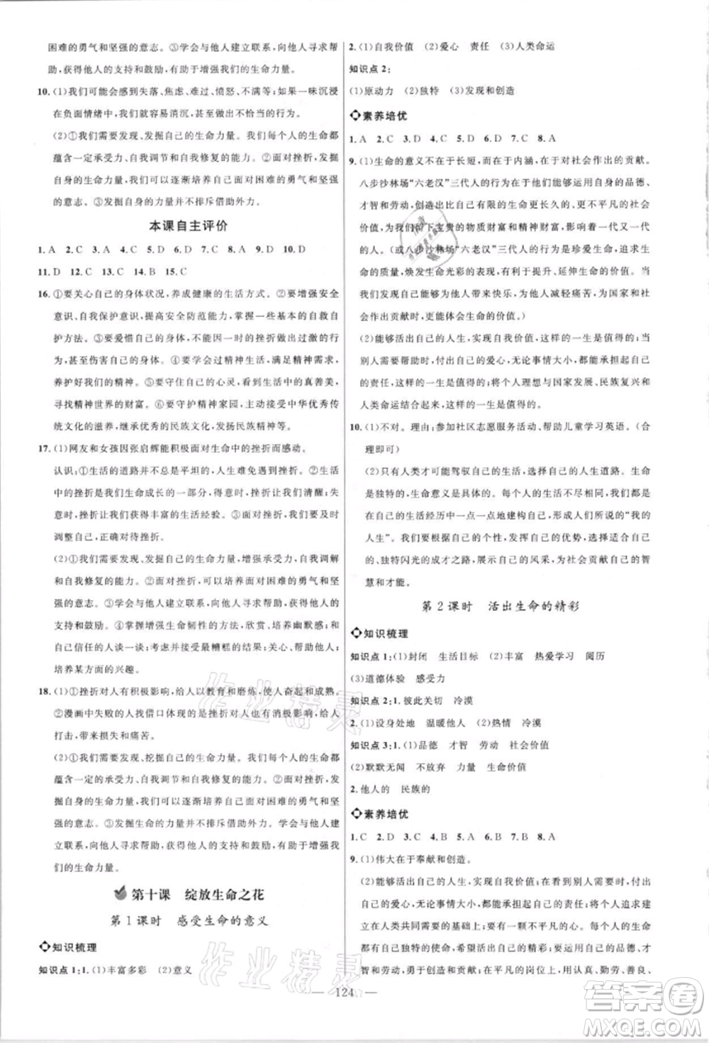 內蒙古少年兒童出版社2021細解巧練六年級道德與法治人教版參考答案