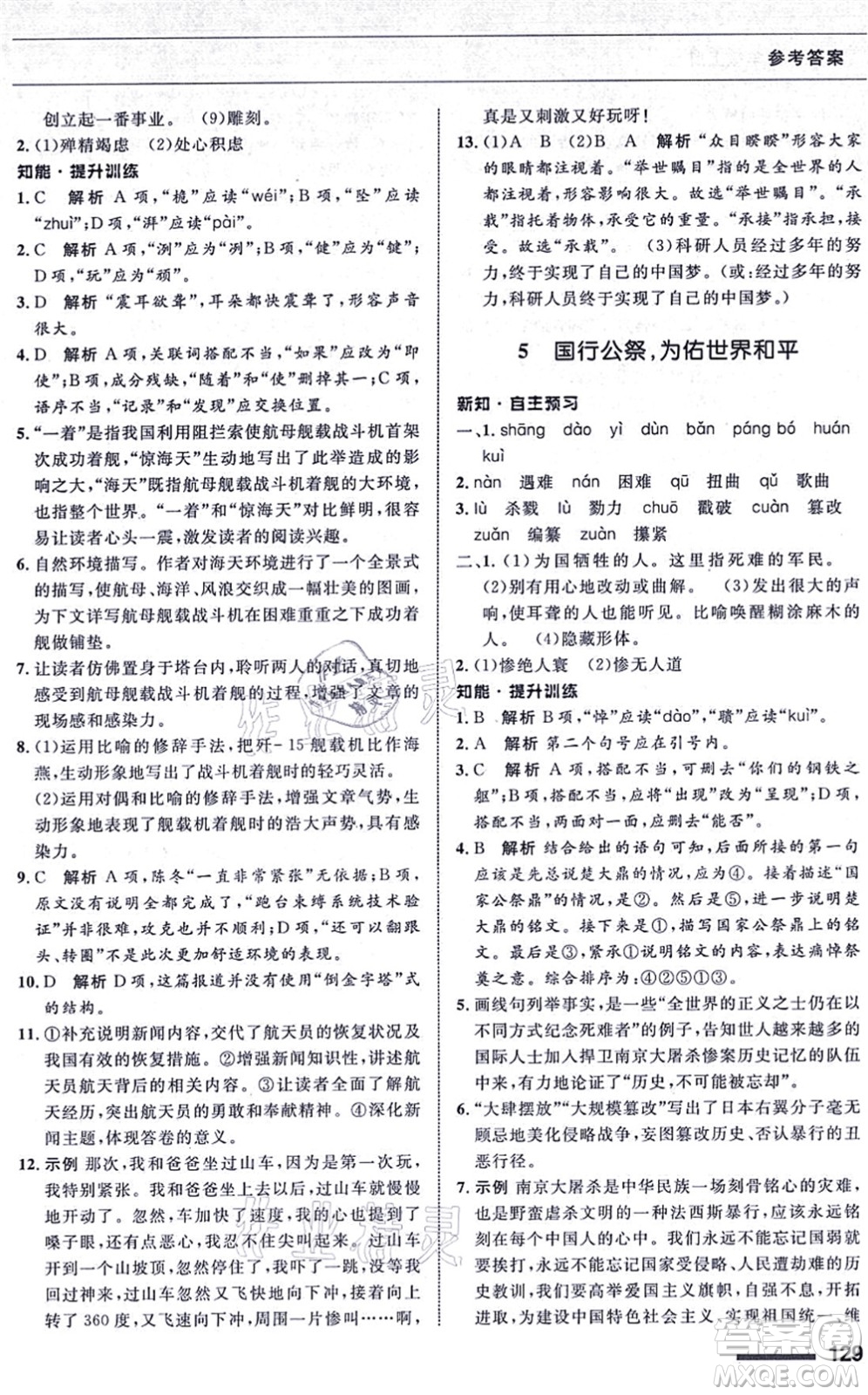 甘肅教育出版社2021語(yǔ)文配套綜合練習(xí)八年級(jí)上冊(cè)人教版答案