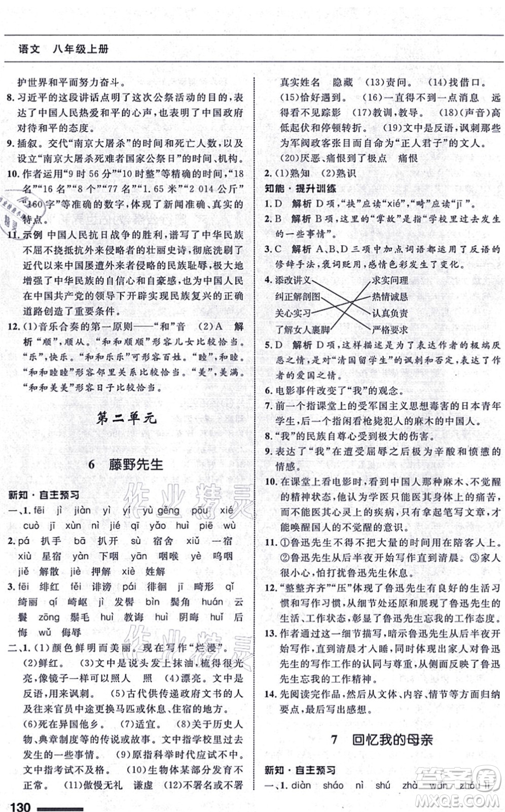 甘肅教育出版社2021語(yǔ)文配套綜合練習(xí)八年級(jí)上冊(cè)人教版答案