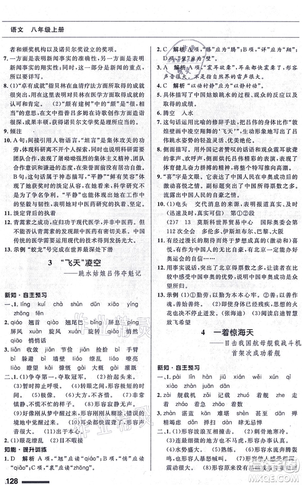甘肅教育出版社2021語(yǔ)文配套綜合練習(xí)八年級(jí)上冊(cè)人教版答案