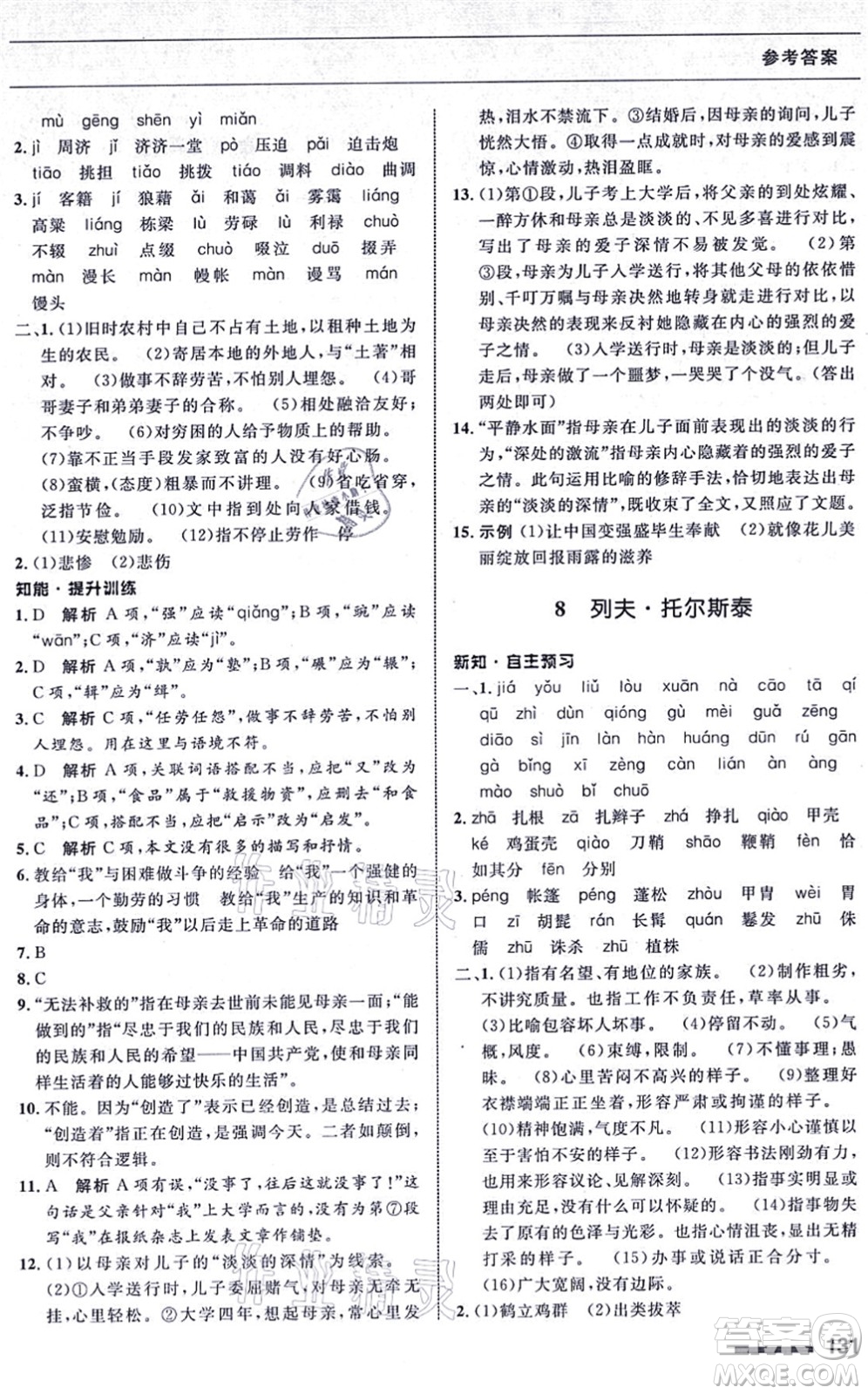 甘肅教育出版社2021語(yǔ)文配套綜合練習(xí)八年級(jí)上冊(cè)人教版答案