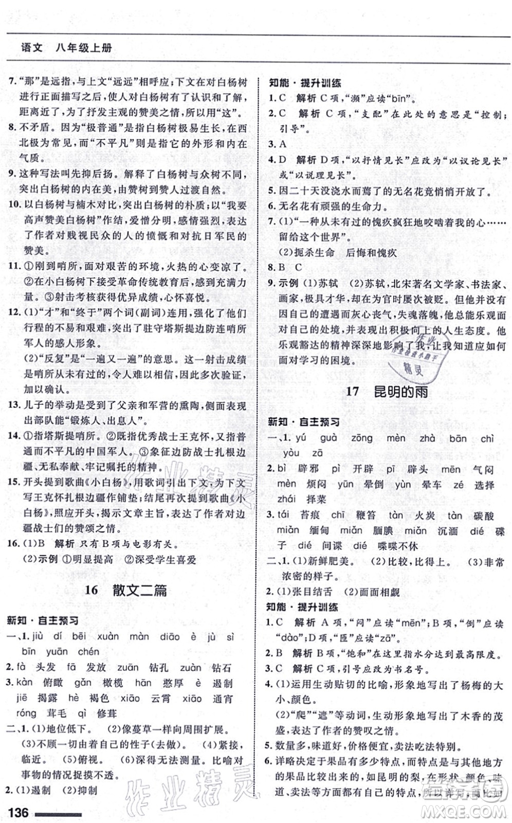 甘肅教育出版社2021語(yǔ)文配套綜合練習(xí)八年級(jí)上冊(cè)人教版答案