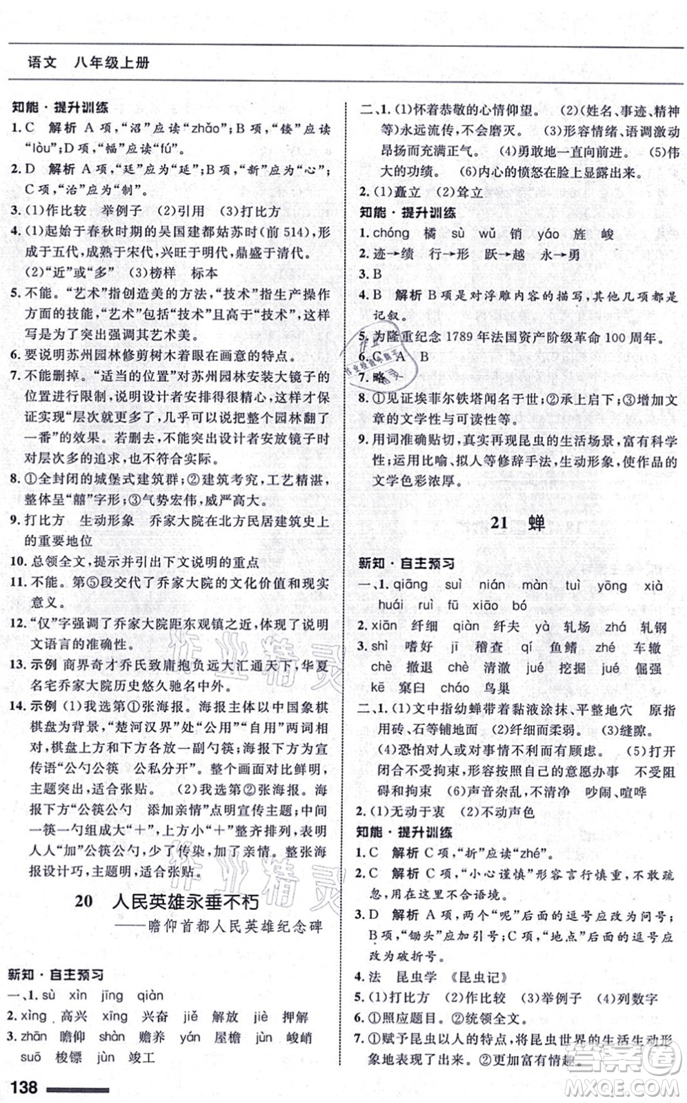 甘肅教育出版社2021語(yǔ)文配套綜合練習(xí)八年級(jí)上冊(cè)人教版答案