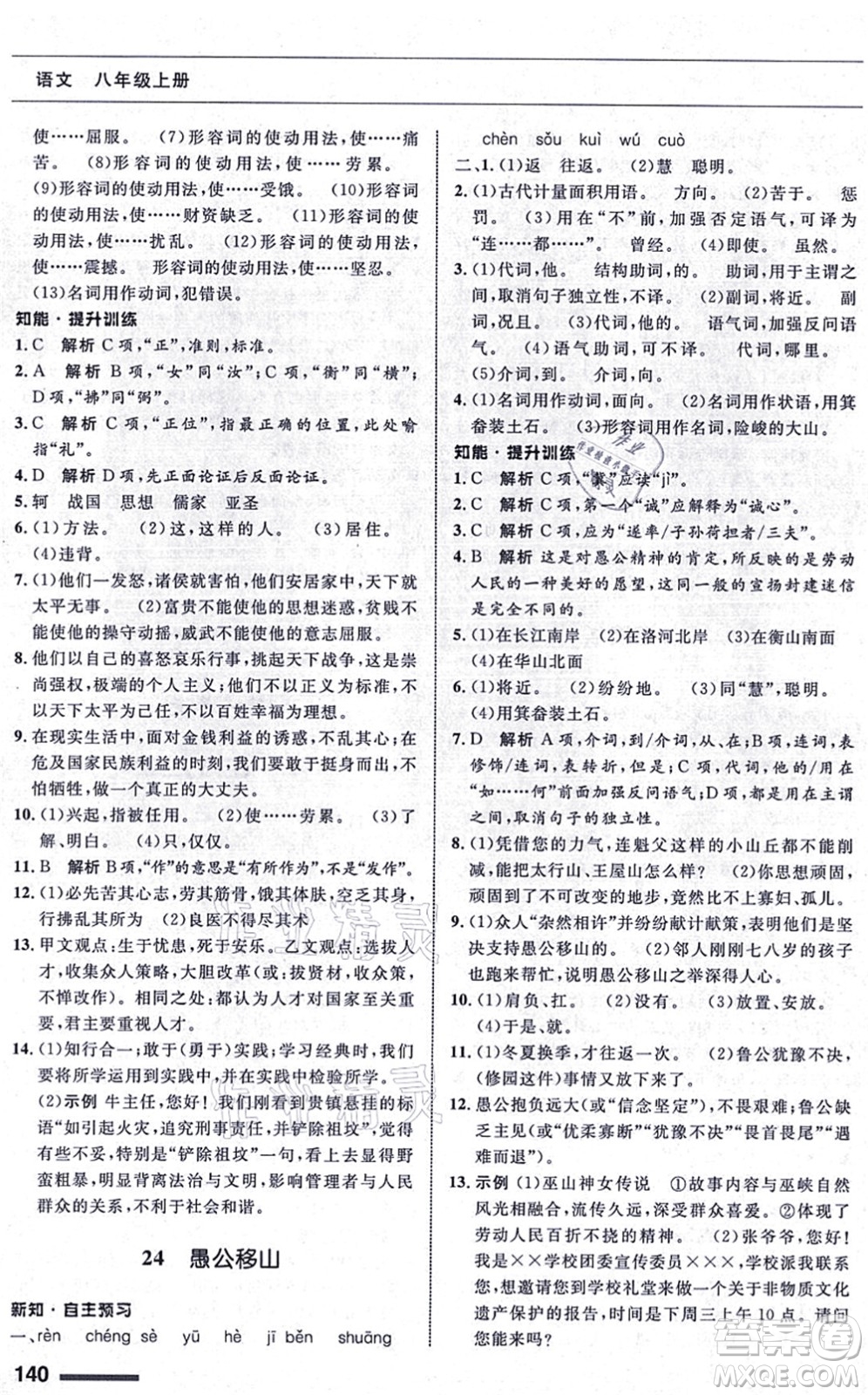 甘肅教育出版社2021語(yǔ)文配套綜合練習(xí)八年級(jí)上冊(cè)人教版答案