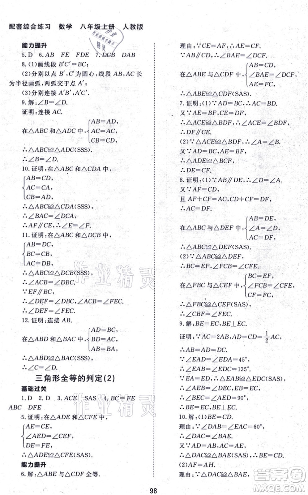 北京師范大學(xué)出版社2021數(shù)學(xué)配套綜合練習(xí)八年級上冊人教版答案