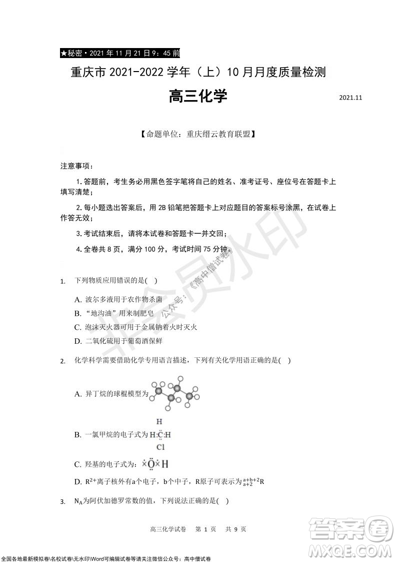 重慶市2021-2022學(xué)年上11月月度質(zhì)量檢測(cè)高三化學(xué)試題及答案