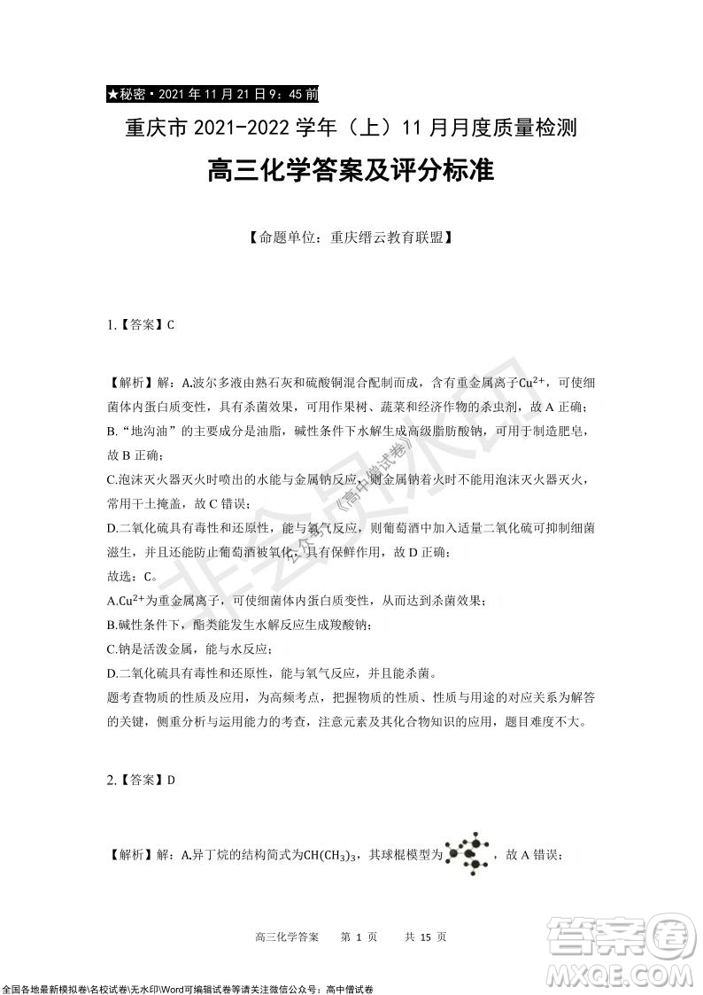 重慶市2021-2022學(xué)年上11月月度質(zhì)量檢測(cè)高三化學(xué)試題及答案
