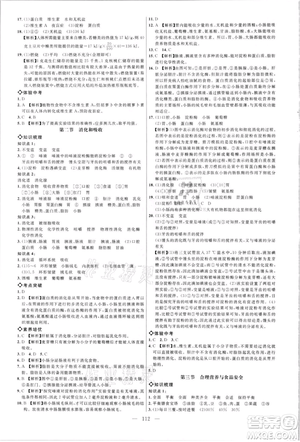 內(nèi)蒙古少年兒童出版社2021細(xì)解巧練七年級(jí)生物上冊(cè)魯教版參考答案