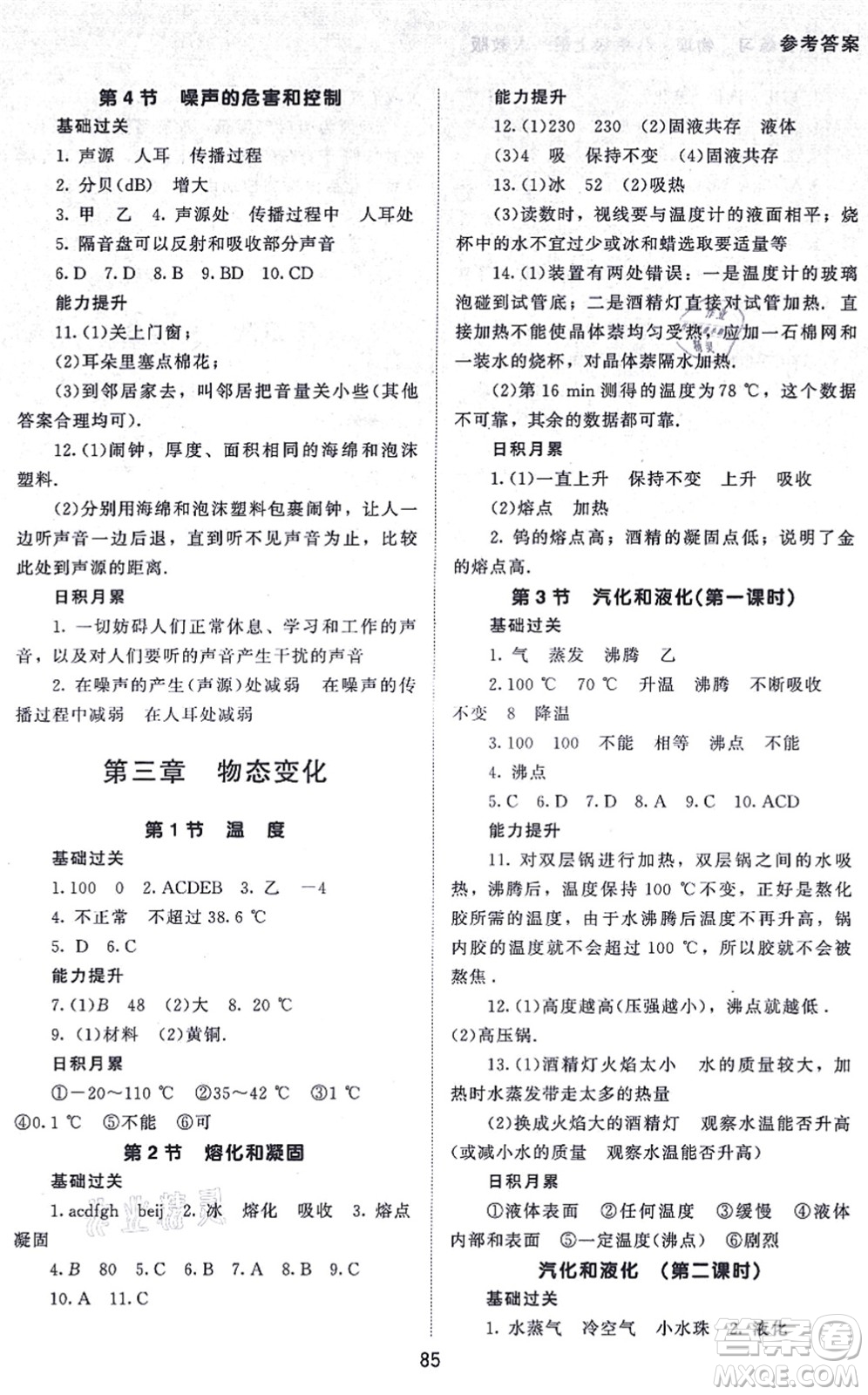 北京師范大學(xué)出版社2021物理配套綜合練習(xí)八年級(jí)上冊(cè)人教版答案