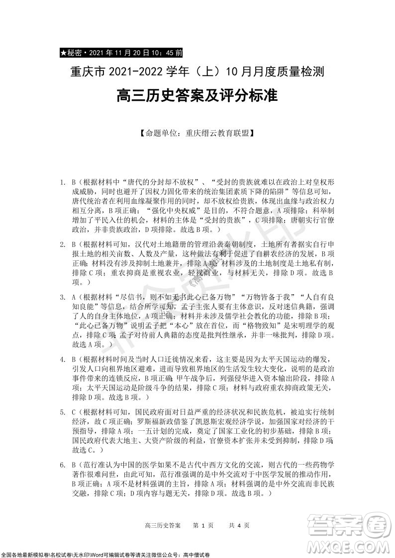 重慶市2021-2022學(xué)年上11月月度質(zhì)量檢測高三歷史試題及答案